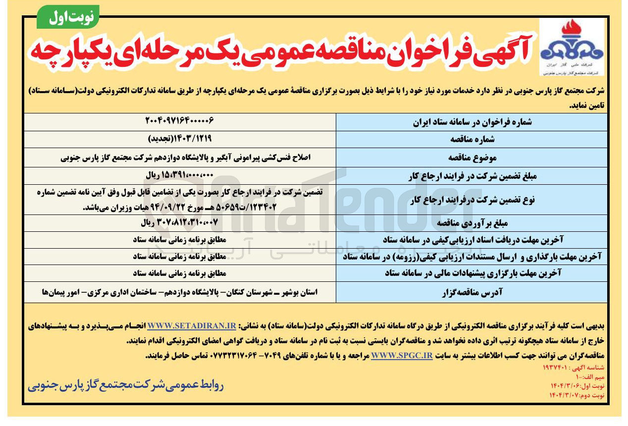 تصویر کوچک آگهی اصلاح فنس کشی پیرامونی آبگیر و پالایشگاه دوازدهم 