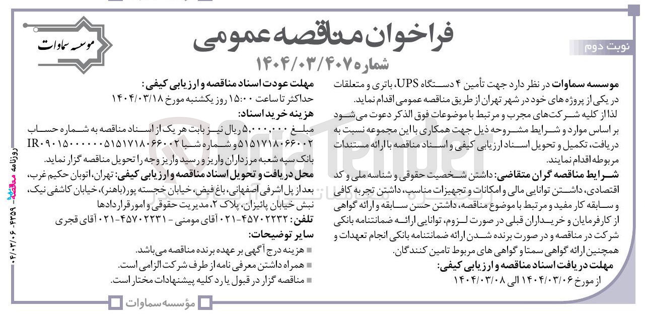 تصویر کوچک آگهی  تأمین ۴ دستگاه UPS باتری و متعلقات