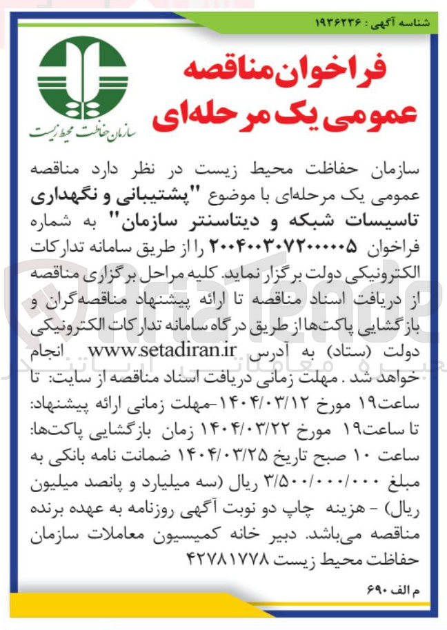 تصویر کوچک آگهی  پشتیبانی و نگهداری 
تاسیسات شبکه و دیتاسنتر سازمان