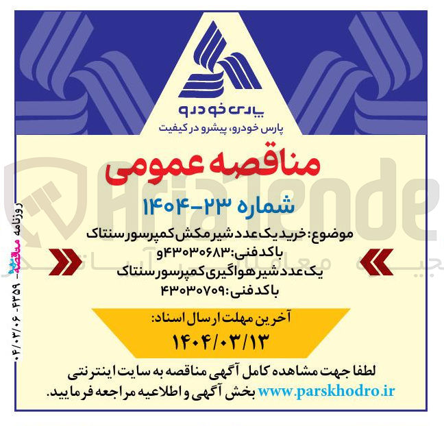 تصویر کوچک آگهی  خرید یک عدد شیر مکش کمپرسور سنتاک