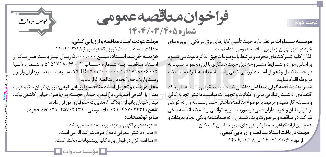 تصویر کوچک آگهی  تأمین کابلهای برق 