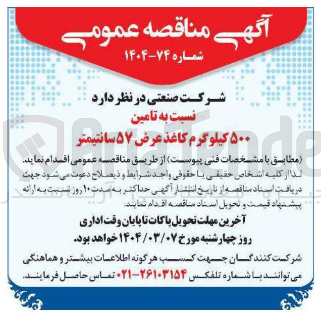 تصویر کوچک آگهی  تامین ۵۰۰ کیلوگرم کاغذ عرض ۵۷ سانتیمتر