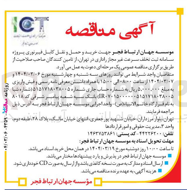 تصویر کوچک آگهی خرید و حمل و نقل کابل فیبرنوری پروژه سامانه ثبت تخلف سرعت غیر مجاز راداری
