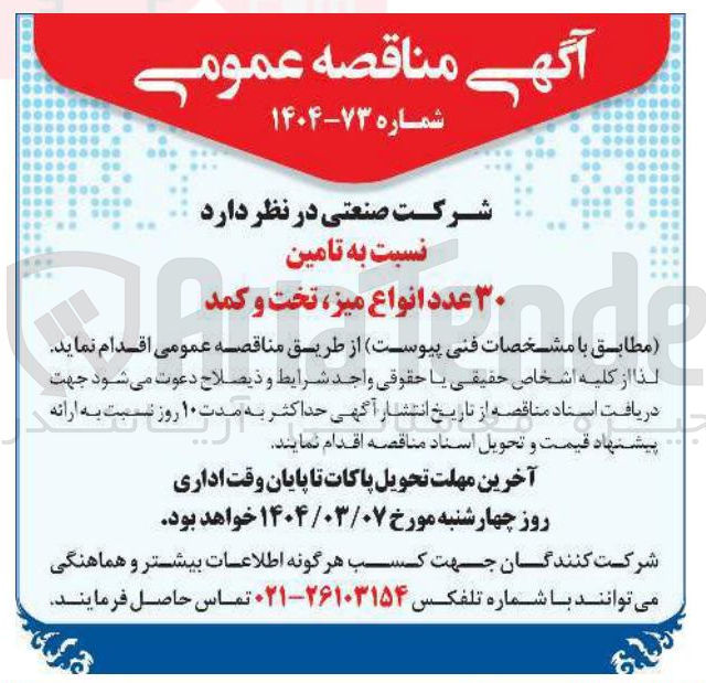 تصویر کوچک آگهی تامین ۳۰  عدد انواع میز تخت و کمد