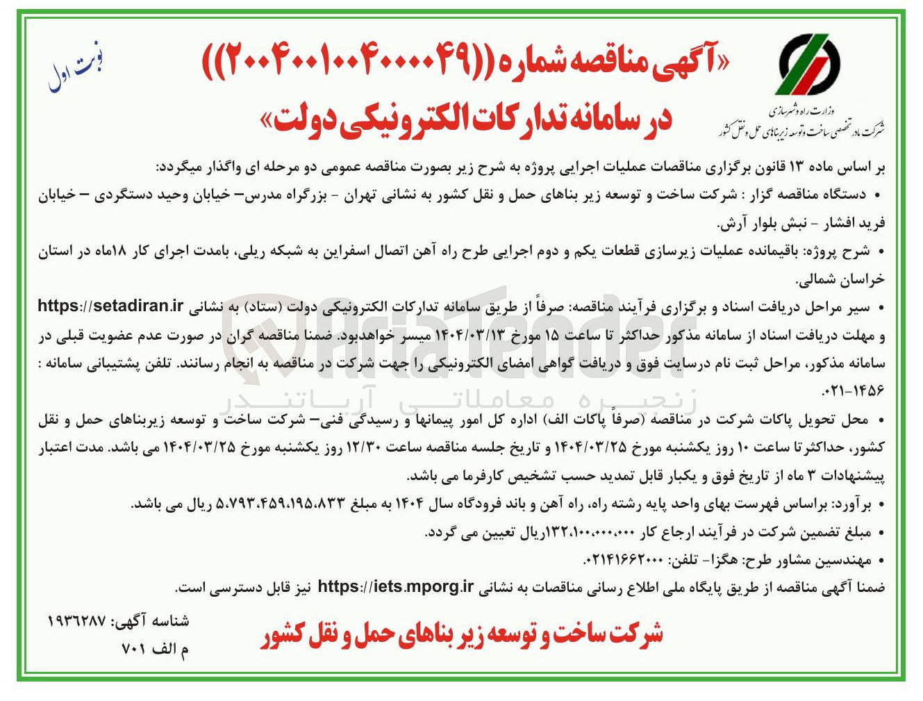 تصویر کوچک آگهی  باقیمانده عملیات زیرسازی قطعات یکم و دوم اجرایی طرح راه آهن اتصال اسفراین به شبکه ریلی