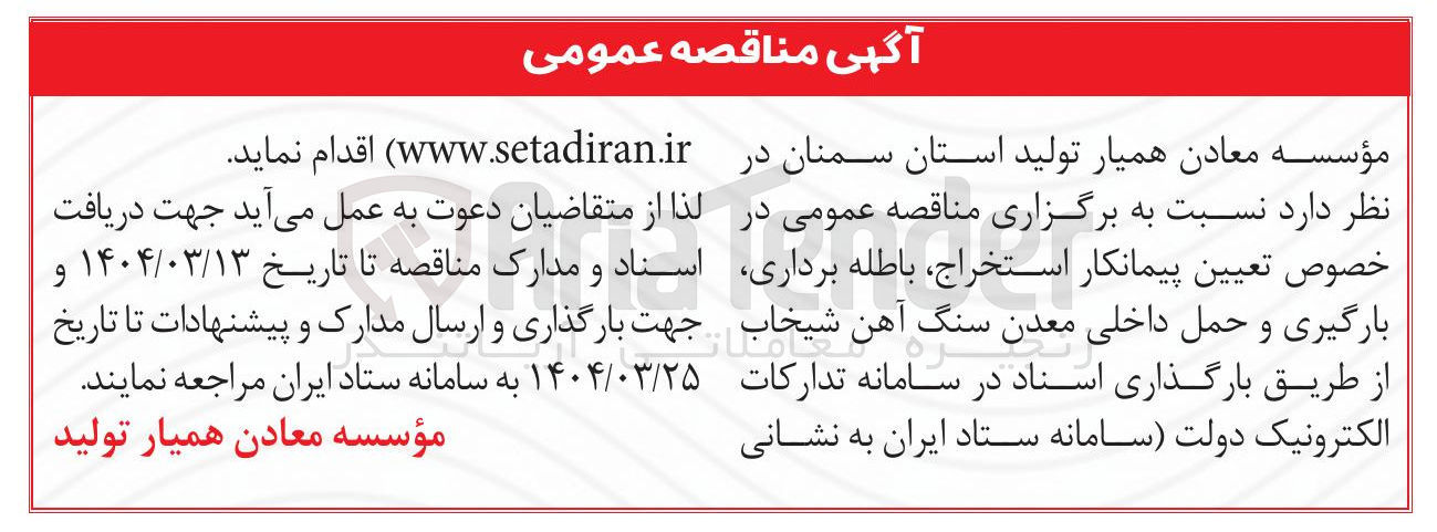 تصویر کوچک آگهی  تعیین پیمانکار استخراج باطله ، برداری بارگیری و حمل داخلی