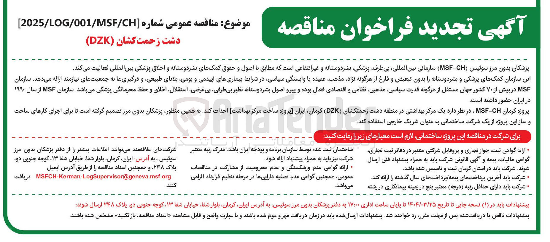 تصویر کوچک آگهی احداث یک مرکز بهداشتی 