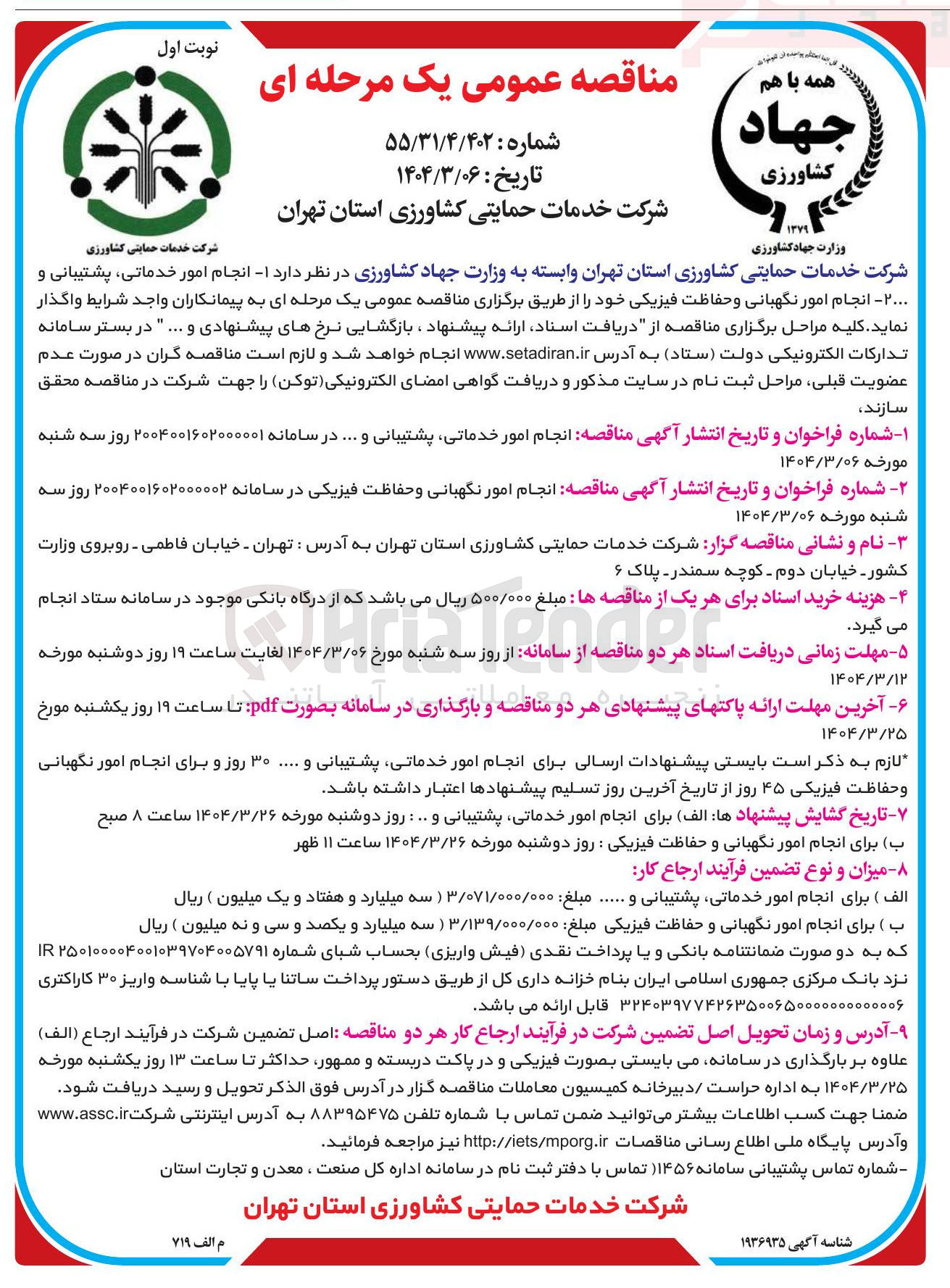 تصویر کوچک آگهی انجام امور نگهبانی و حفاظت فیزیکی