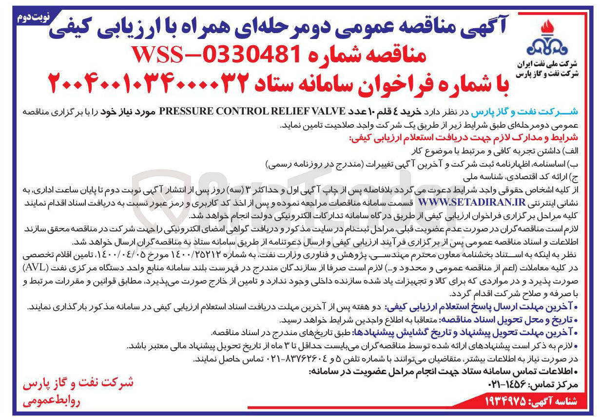تصویر کوچک آگهی خرید 4 قلم 10 عدد VALVE RELIEF CONTROL PRESSURE 