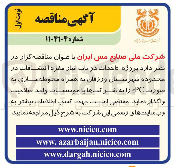 تصویر کوچک آگهی احداث دو باب انبار مغزه اکتشافات به همراه محوطه سازی به صورت PC 