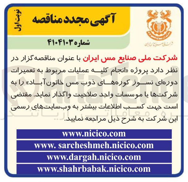 تصویر کوچک آگهی پروژه انجام کلیه عملیات مربوط به تعمیرات دوره ای نسوز کوره های ذوب مس خاتون آباد