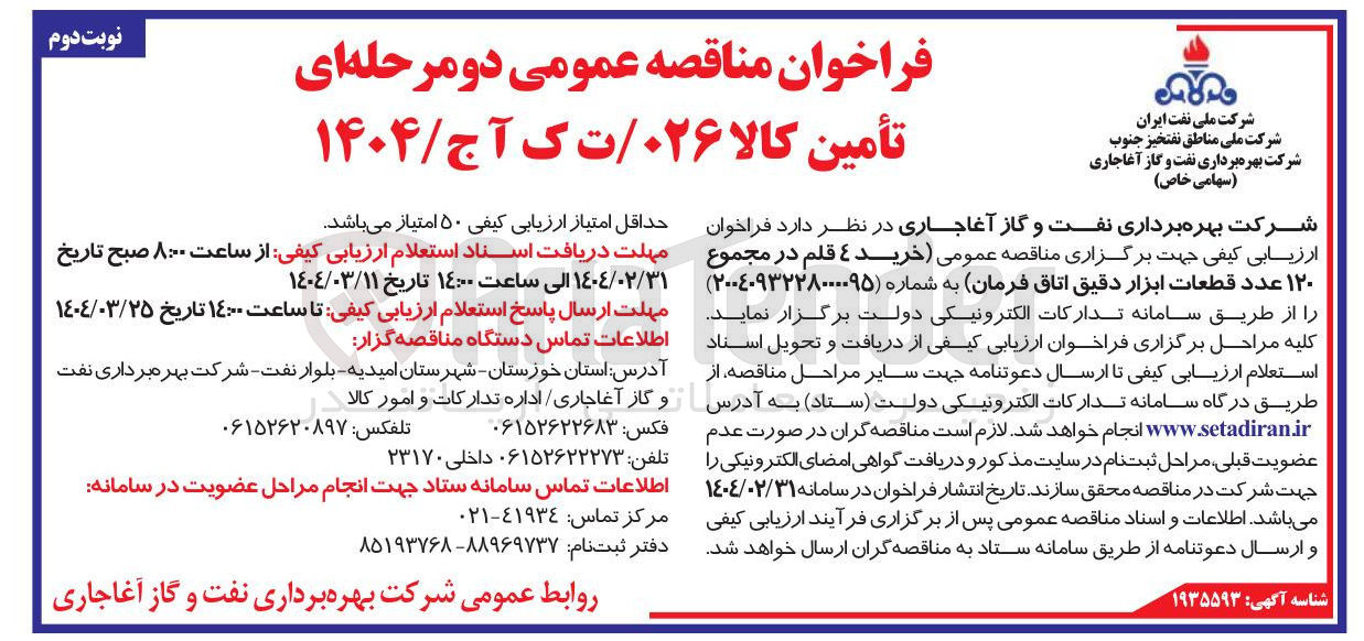 تصویر کوچک آگهی خرید 4 قلم در مجموع ۱۲۰ عدد قطعات ابزار دقیق اتاق فرمان
