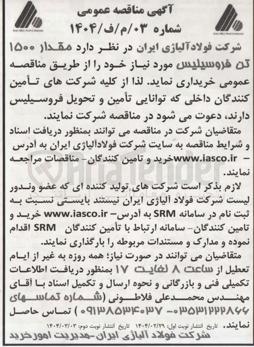 تصویر کوچک آگهی خرید مقدار ۱۵۰۰ تن فروسیلیس