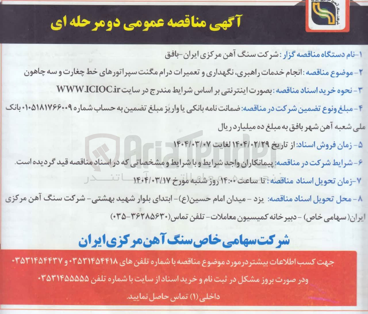 تصویر کوچک آگهی انجام خدمات راهبری نگهداری و تعمیرات درام مگنت سپراتورهای خط چغارت و سه چاهون