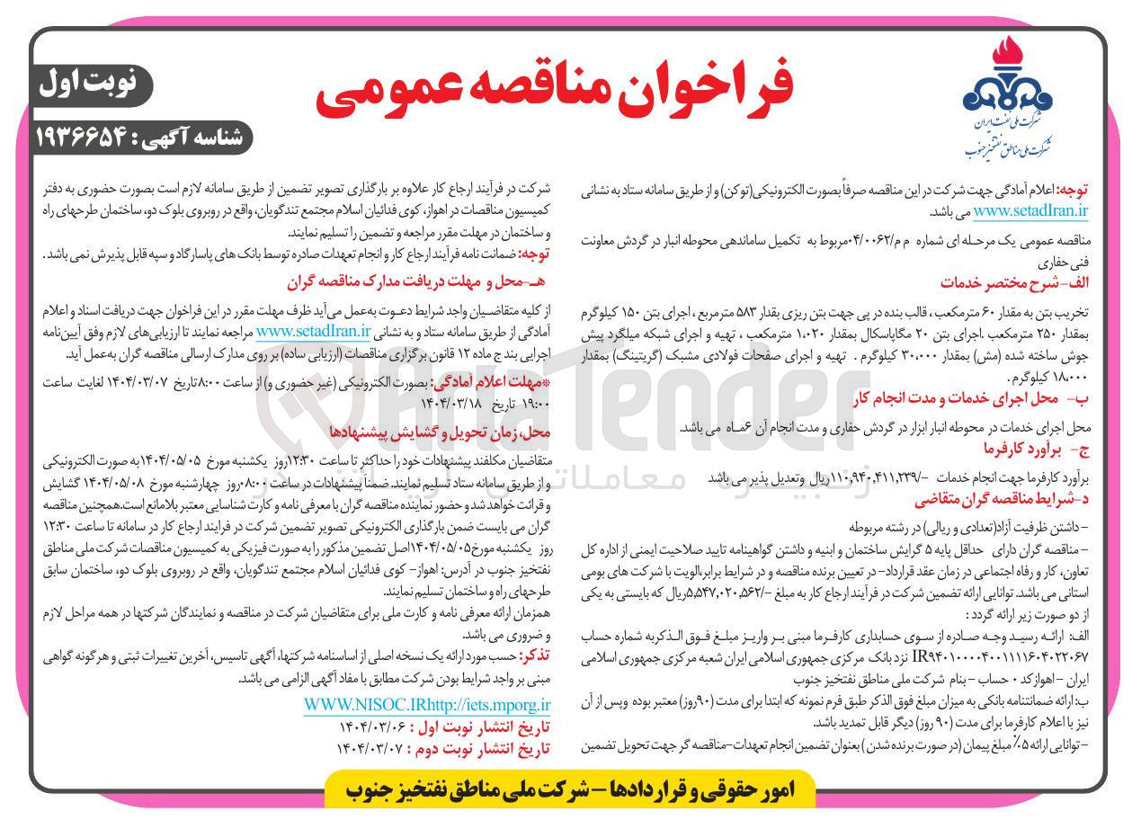 تصویر کوچک آگهی تکمیل ساماندهی محوطه انبار در گردش معاونت فنی حفاری 