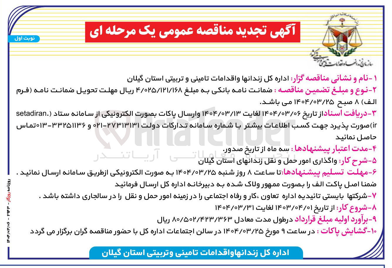 تصویر کوچک آگهی  واگذاری امور حمل و نقل زندانهای استان