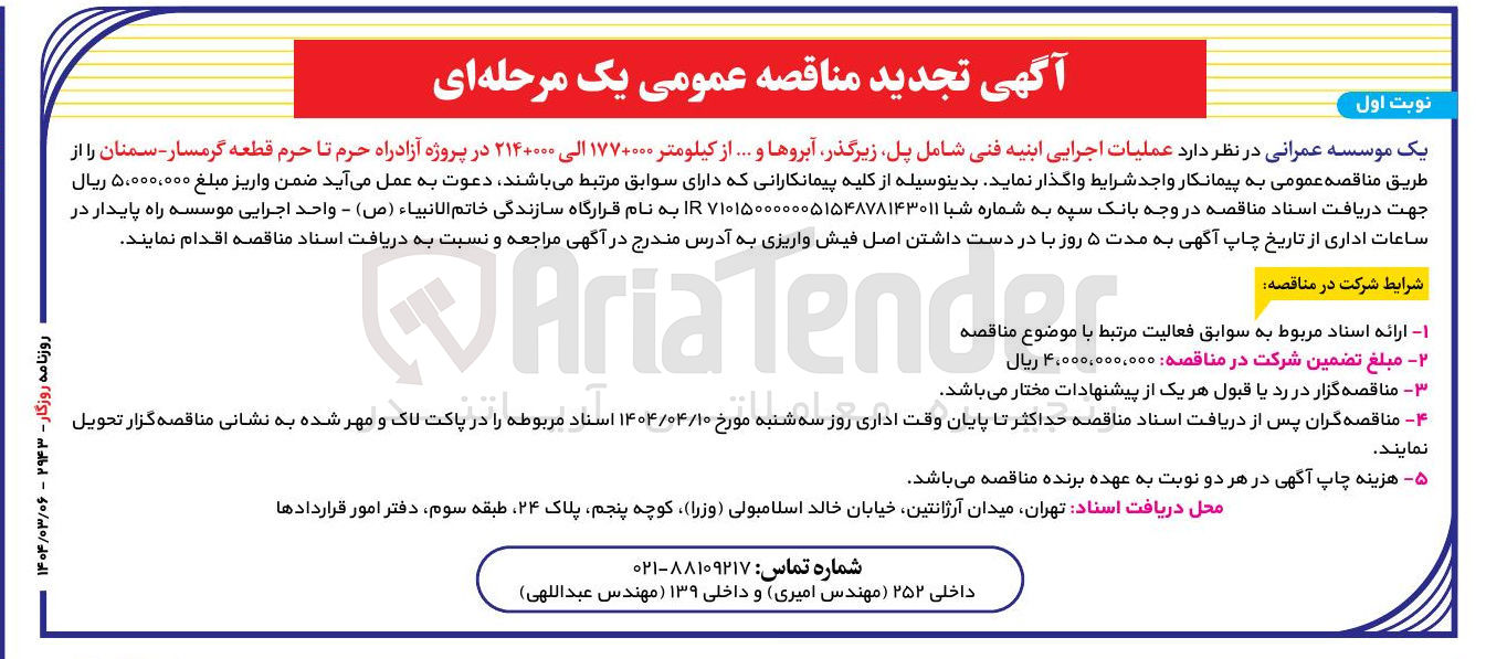 تصویر کوچک آگهی عملیات اجرایی ابنیه فنی شامل پل زیرگذر آبروها و ... از کیلومتر ۱۷۷+۰۰۰ الی ۲۱۴+۰۰۰ 