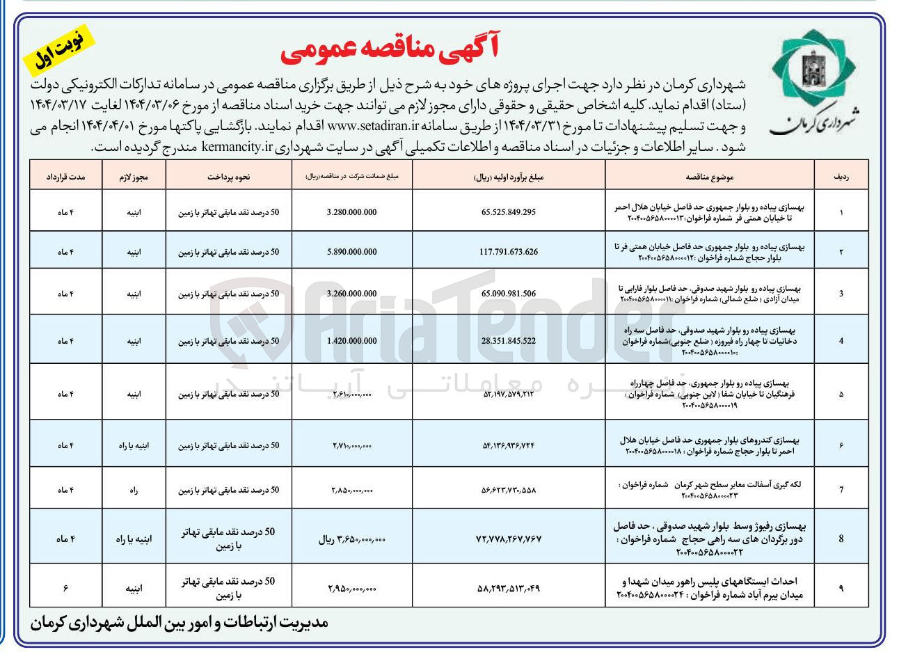 تصویر کوچک آگهی بهسازی پیاده رو