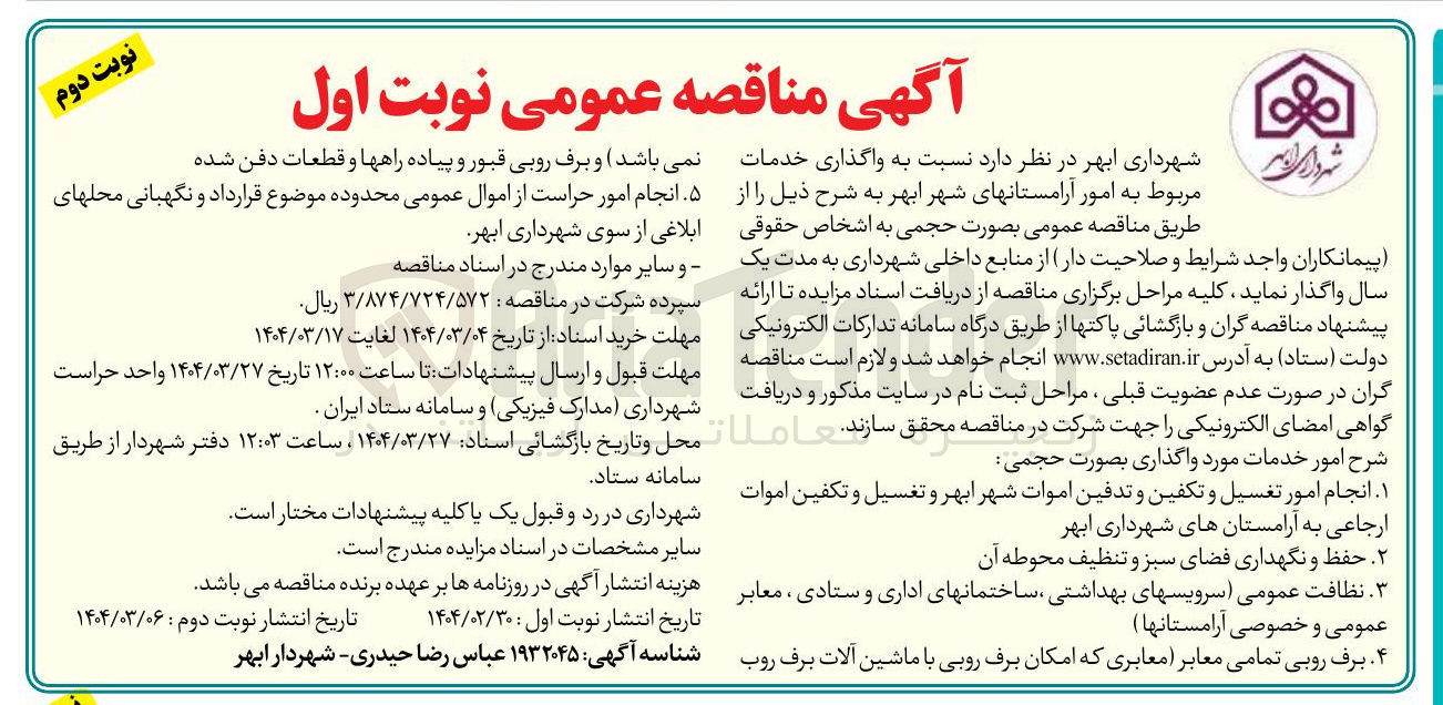 تصویر کوچک آگهی واگذاری خدمات مربوط به امور آرامستان های شهر