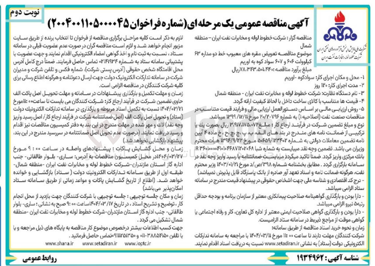 تصویر کوچک آگهی تعویض مقره های معیوب خط دو مداره ۶۳ کیلوولت ۶۰۶ و ۶۰۷ 