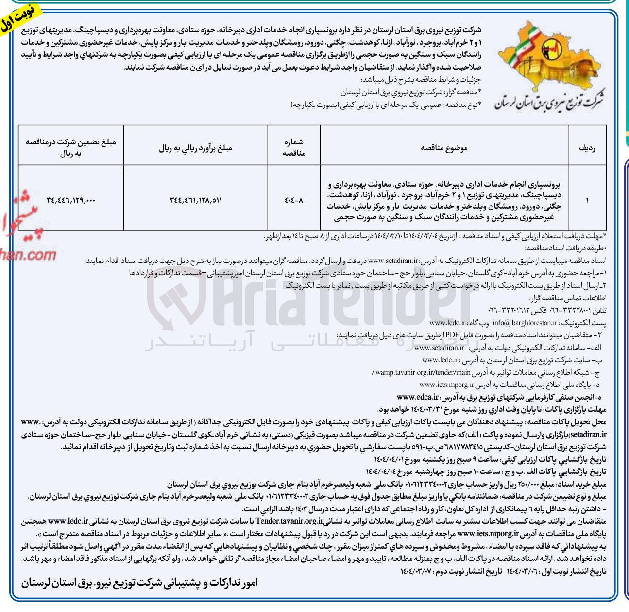 تصویر کوچک آگهی برونسپاری انجام خدمات اداری دبیرخانه حوزه ستادی معاونت بهره برداری و دیسپاچینگ مدیریتهای توزیع ۱ و ۲ و خدمات مدیریت بار و مرکز پایش خدمات غیر حضوری مشترکین و خدمات رانندگان سبک و سنگین به صورت حجمی