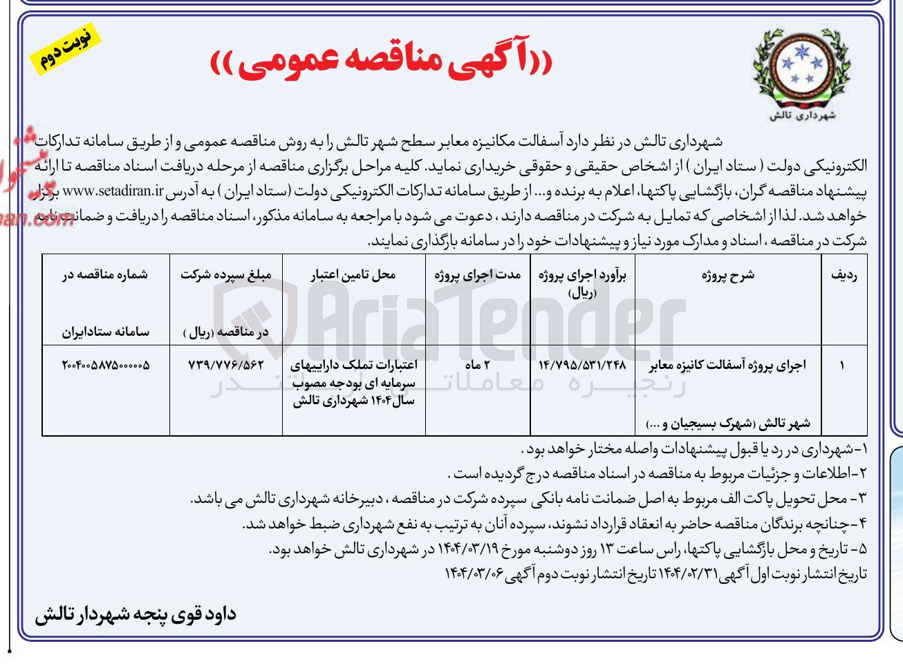 تصویر کوچک آگهی اجرای پروژه آسفالت کانیزه معابر 