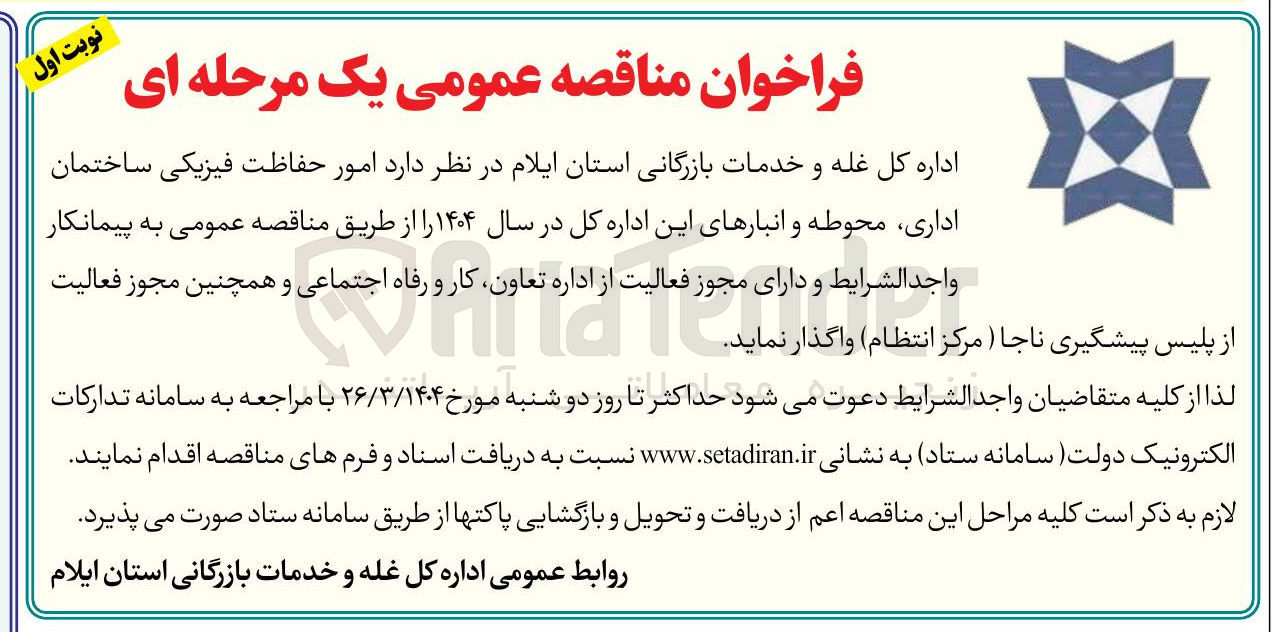تصویر کوچک آگهی امور حفاظت فیزیکی ساختمان اداری محوطه و انبارهای این اداره کل در سال ۱۴۰۴ 