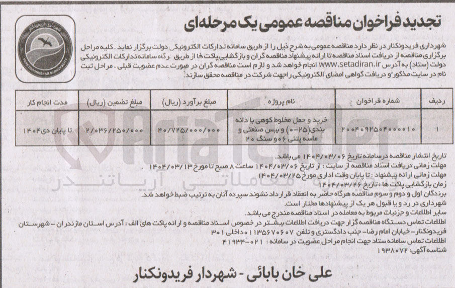 تصویر کوچک آگهی خرید و حمل مخلوط کوهی با دانه بندی ( ۲۵-۰ ) و بیس صنعتی و ماسه پتنی ۰۶ و سنگ ۲۰ 