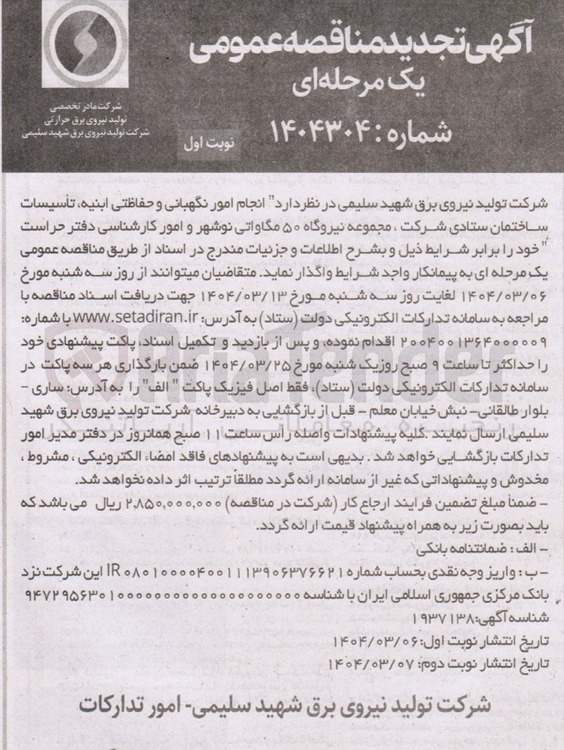 تصویر کوچک آگهی  انجام امور نگهبانی و حفاظتی ابنیه ، تأسیسات ساختمان ستادی شرکت ، مجموعه نیروگاه ۵۰ مگاواتی و امور کارشناسی دفتر حراست