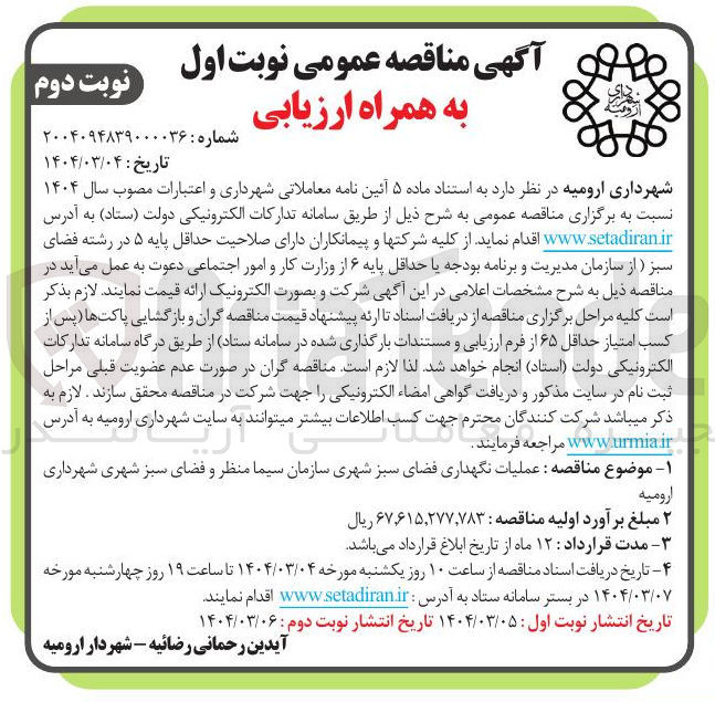 تصویر کوچک آگهی عملیات نگهداری فضای سبز شهری