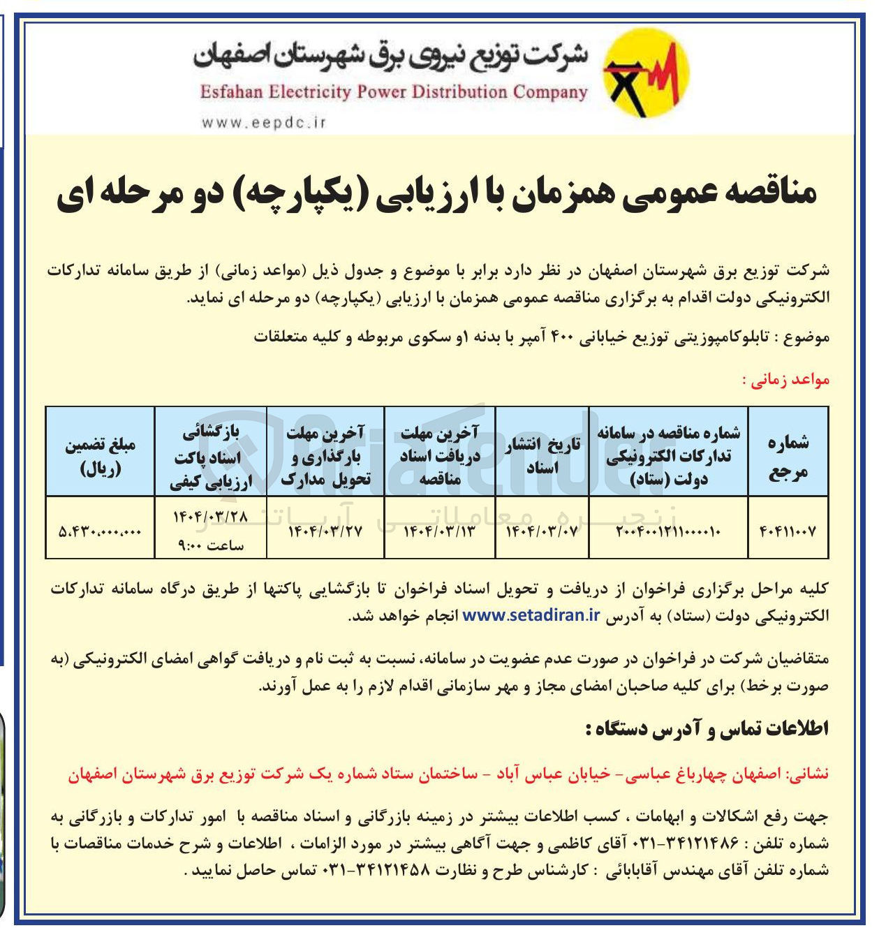 تصویر کوچک آگهی تابلو کامپوزیتی توزیع خیابانی ۴۰۰ آمپر با بدنه او سکوی مربوطه و کلیه متعلقات 