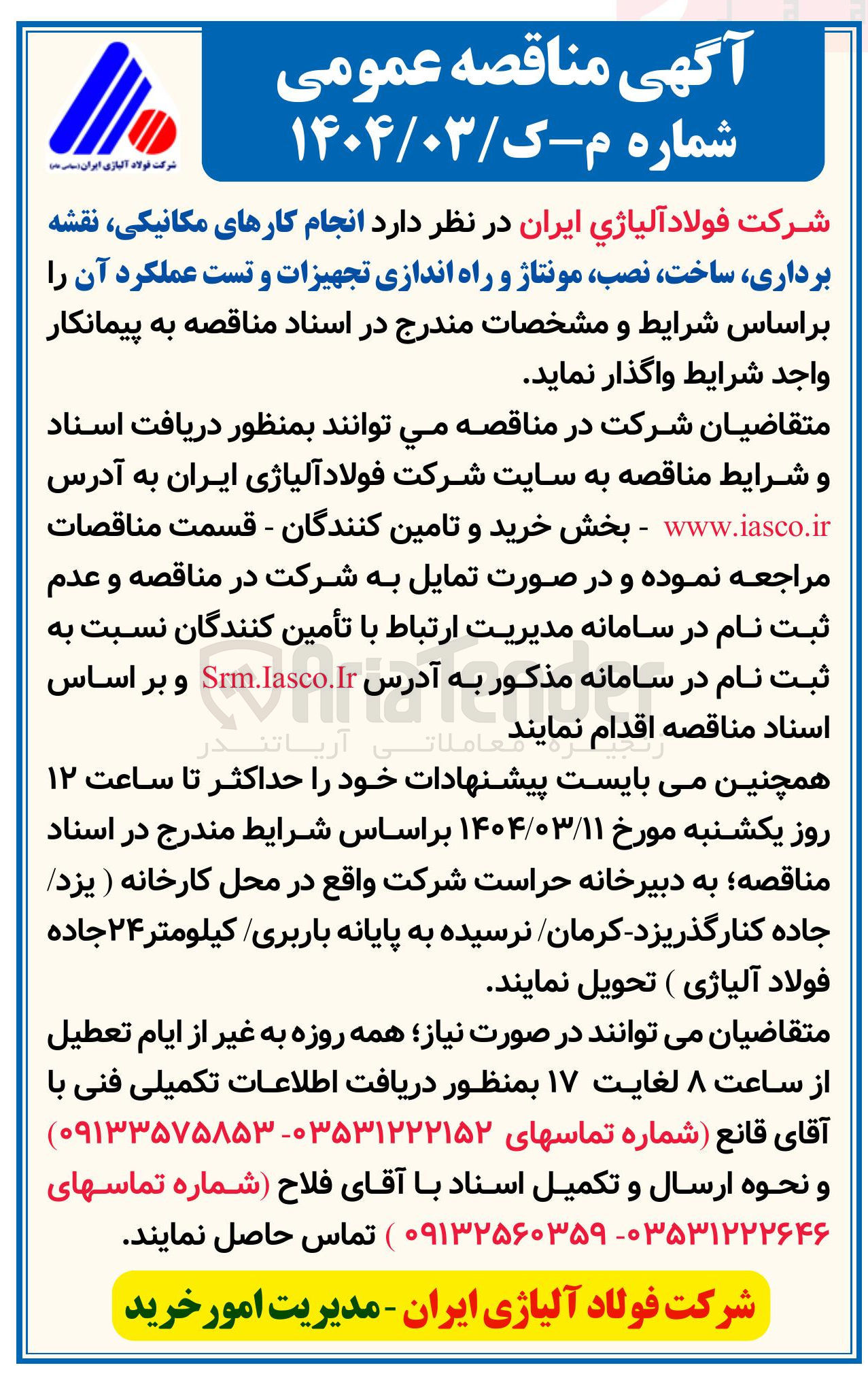 تصویر کوچک آگهی  انجام کارهای مکانیکی ، نقشه برداری ساخت نصب مونتاژ و راه اندازی تجهیزات و تست عملکرد 
