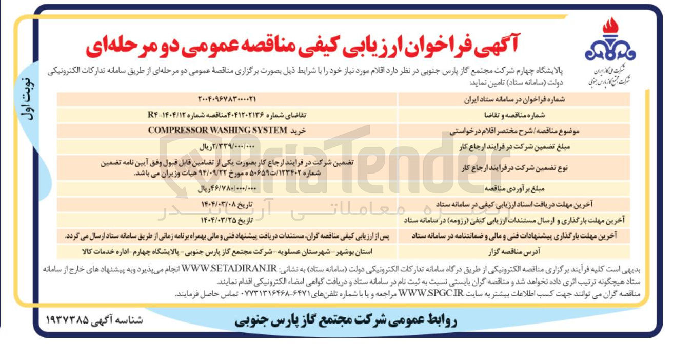 تصویر کوچک آگهی خرید SYSTEM WASHING COMPRESSOR 