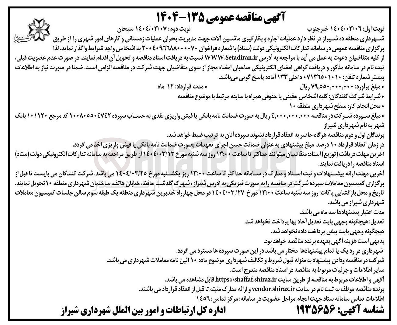 تصویر کوچک آگهی عملیات اجاره و بکارگیری ماشین آلات جهت مدیریت بحران عملیات زمستانی و کارهای امور شهری 