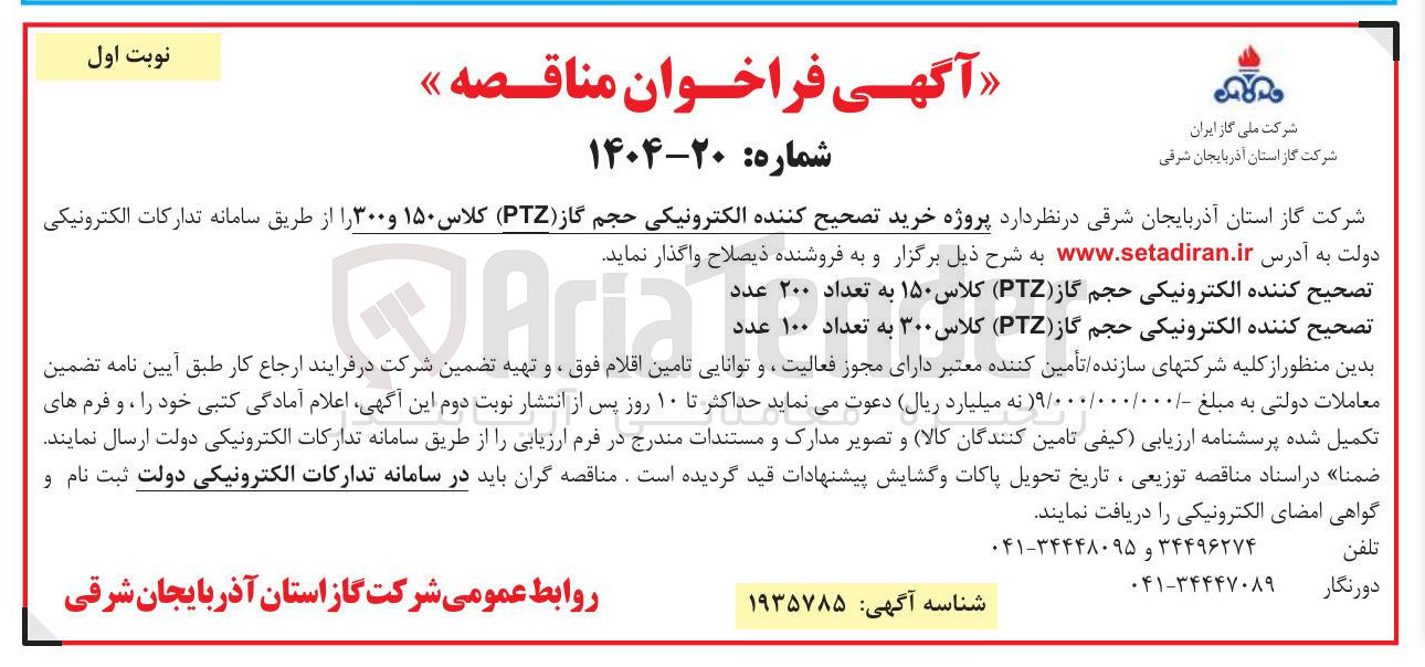 تصویر کوچک آگهی 
تصحیح کننده الکترونیکی حجم گاز ( PTZ )  کلاس 
  تعداد ۲۰۰ عدد ۱۵۰