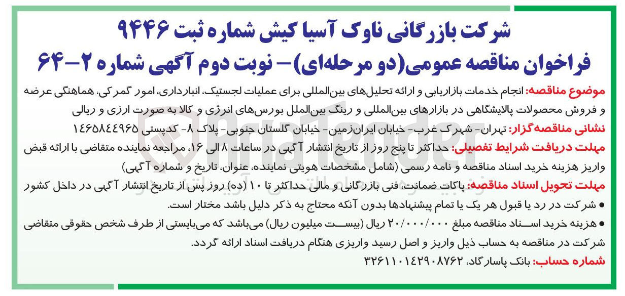 تصویر کوچک آگهی انجام خدمات بازاریابی و ارائه تحلیلهای بین المللی برای عملیات لجستیک انبار داری امور گمرکی ، هماهنگی عرضه و فروش محصولات پالایشگاهی در بازارهای بین المللی و رینگ بین الملل بورسهای انرژی و کالا به صورت ارزی و ریالی 