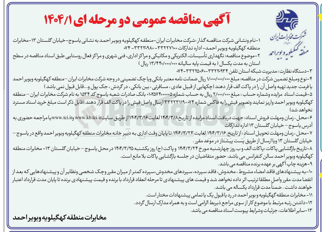 تصویر کوچک آگهی نگهداری تأسیسات الکتریکی و مکانیکی و مراکز اداری فنی شهری و مراکز فعال روستایی