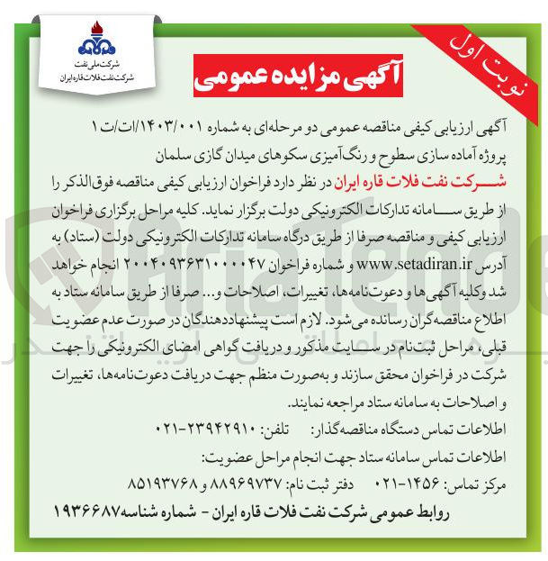 تصویر کوچک آگهی  آماده سازی سطوح و رنگ آمیزی سکوهای میدان گازی 