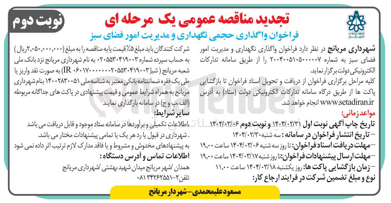 تصویر کوچک آگهی واگذاری نگهداری و مدیریت امور فضای سبز 