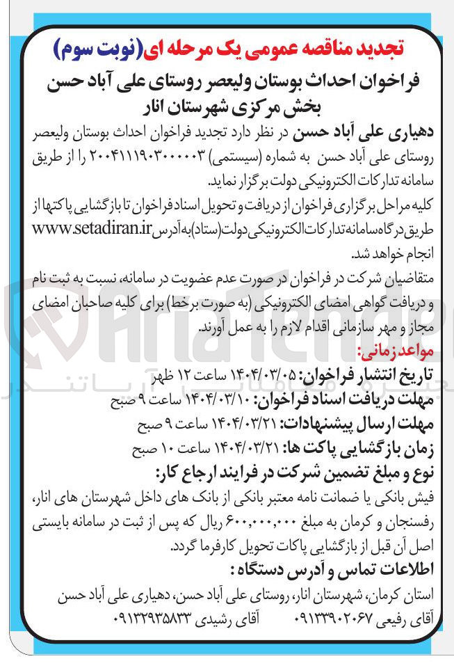 تصویر کوچک آگهی  احداث بوستان ولیعصر