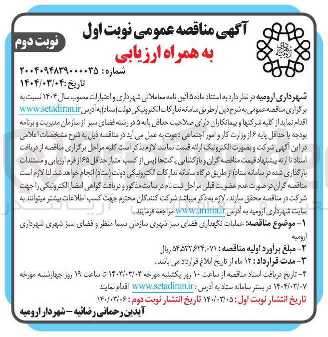 تصویر کوچک آگهی عملیات نگهداری فضای سبز شهری 