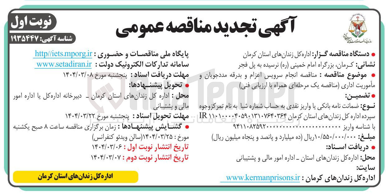 تصویر کوچک آگهی انجام سرویس اعزام و بدرقه مددجویان و ماموریت اداری