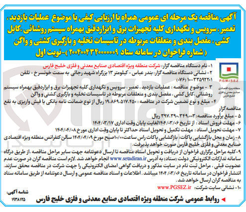 تصویر کوچک آگهی عملیات بازدید، تعمیر ، سرویس و نگهداری کلیه تجهیزات برق و ابزاردقیق بهمراه سیستم روشنایی، کابل کشی ، مفصل بندی و متعلقات مربوطه در تاسیسات تخلیه و بارگیری کشتی و واگن 
