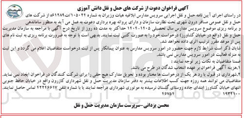تصویر کوچک آگهی حمل و نقل اجرایی سرویس مدارس سال تحصیلی 1405-1404