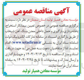 تصویر کوچک آگهی تعیین پیمانکار استخراج باطله برداری ، بارگیری و حمل داخلی معدن سنگ آهن شیخاب