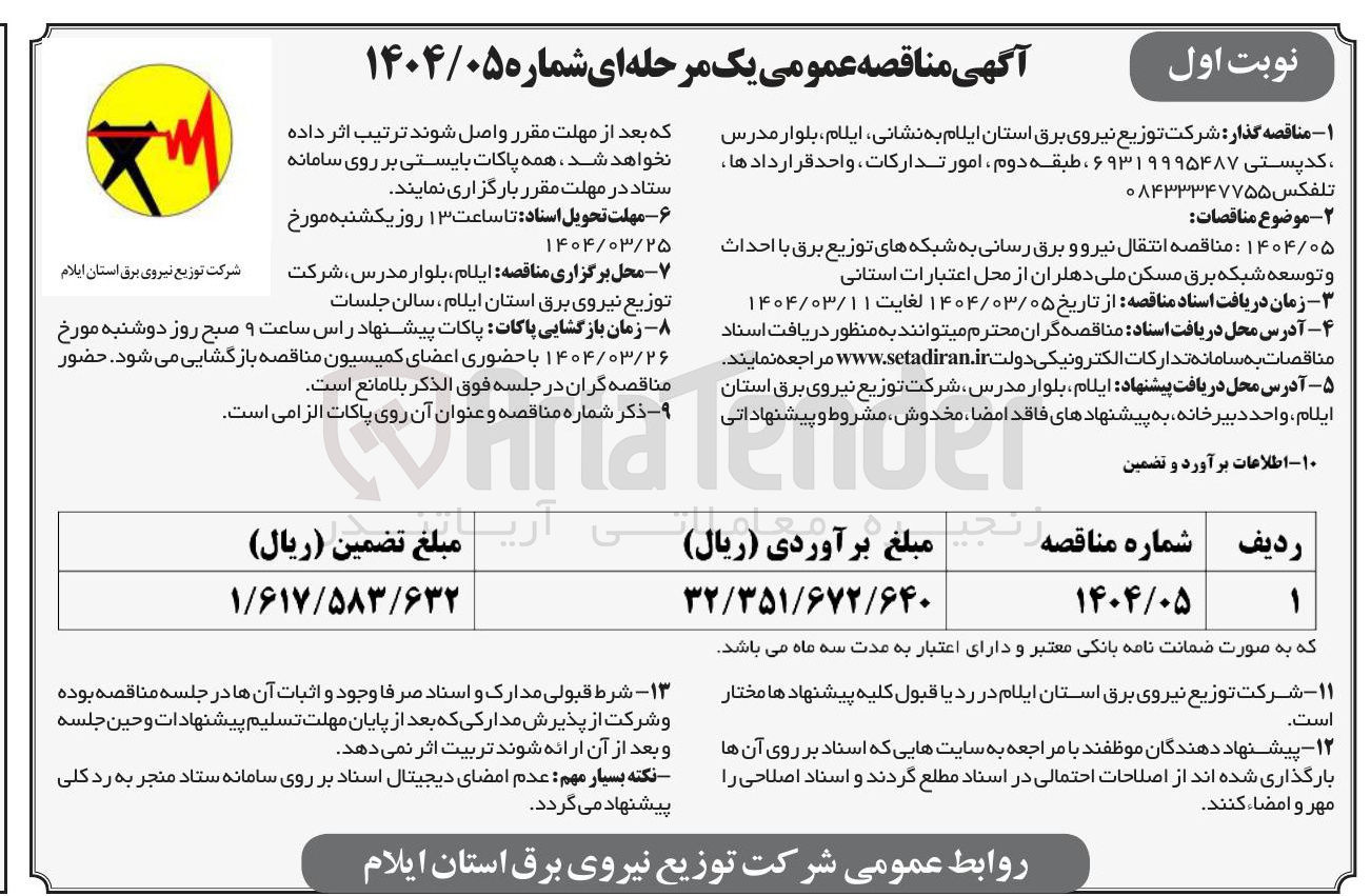 تصویر کوچک آگهی انتقال نیرو و برق رسانی به شبکه های توزیع برق با احداث و توسعه شبکه برق