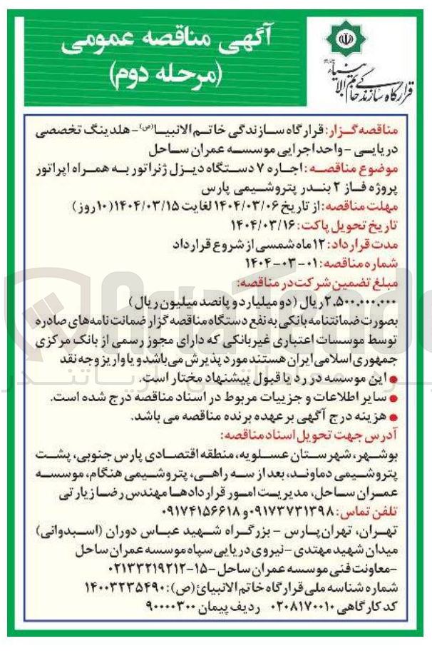 تصویر کوچک آگهی  اجاره ۷ دستگاه دیزل ژنراتور به همراه اپراتور پروژه فاز ۲ 