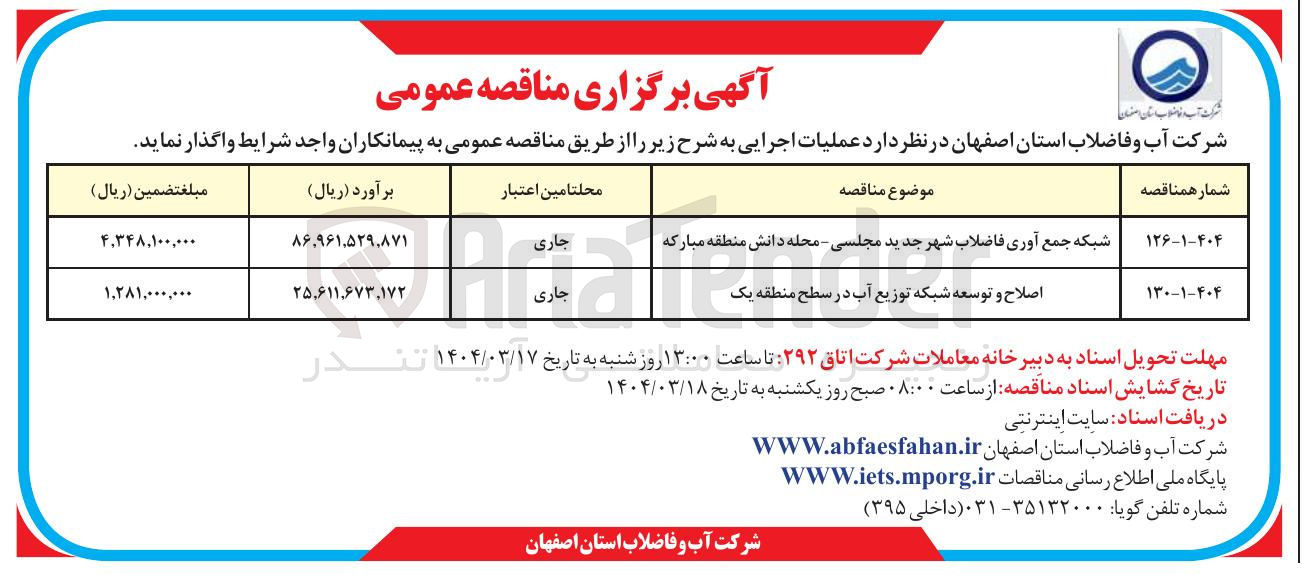 تصویر کوچک آگهی اصلاح و توسعه شبکه توزیع آب 
