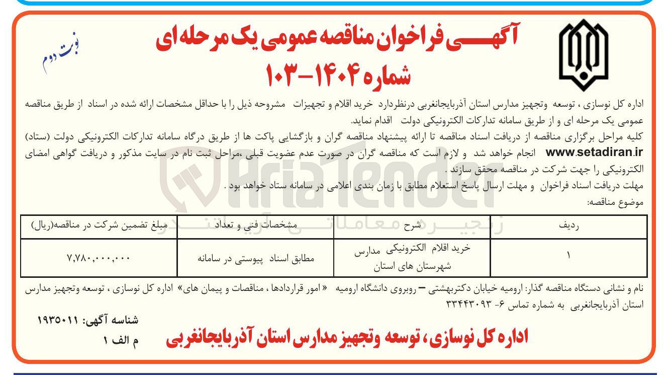 تصویر کوچک آگهی خرید اقلام الکترونیکی مدارس