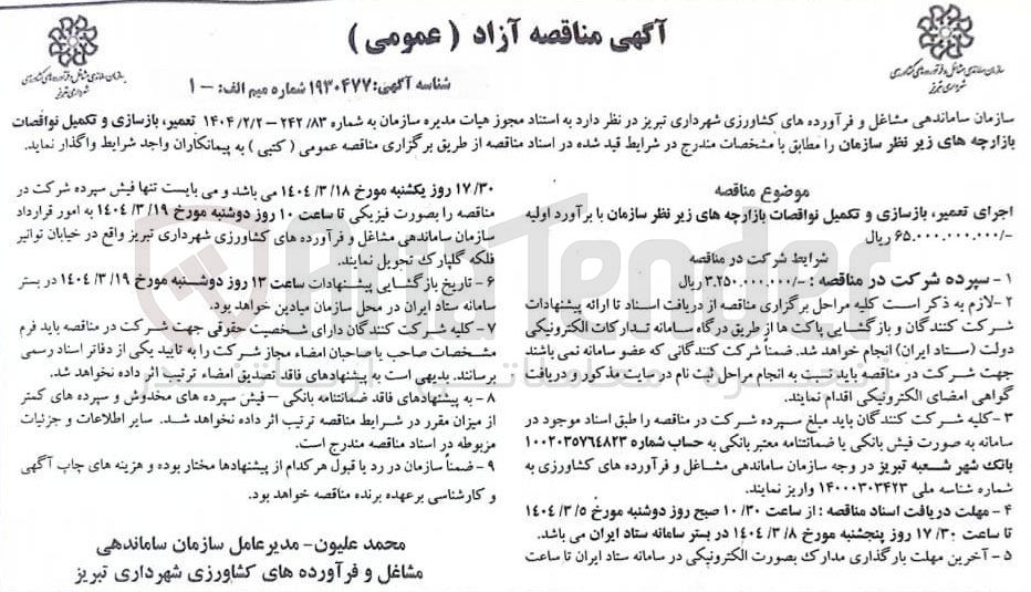 تصویر کوچک آگهی اجرای تعمیر بازسازی و تکمیل نواقصات بازارچه های زیر نظر سازمان